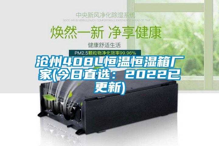 滄州408L恒溫恒濕箱廠家(今日直選：2022已更新)