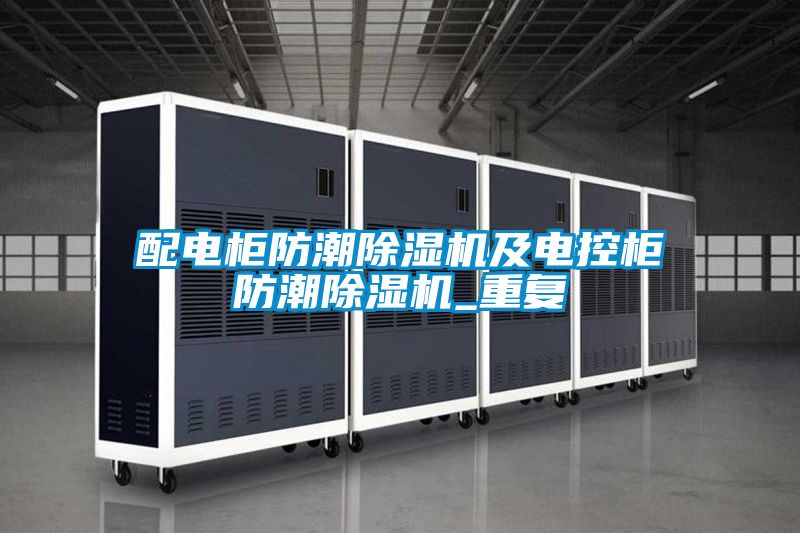 配電櫃防潮91看片在线下载機及電控櫃防潮91看片在线下载機_重複