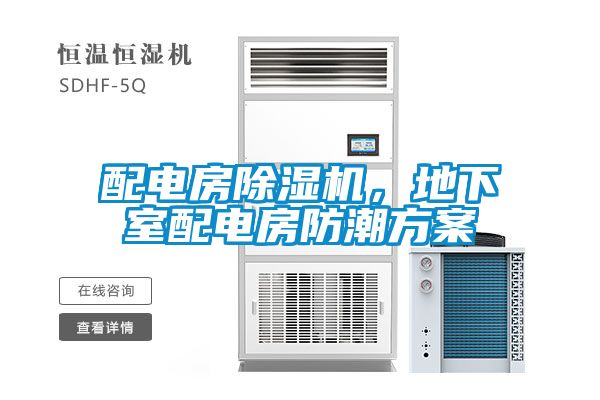 配電房91看片在线下载機，地下室配電房防潮免费看片下载