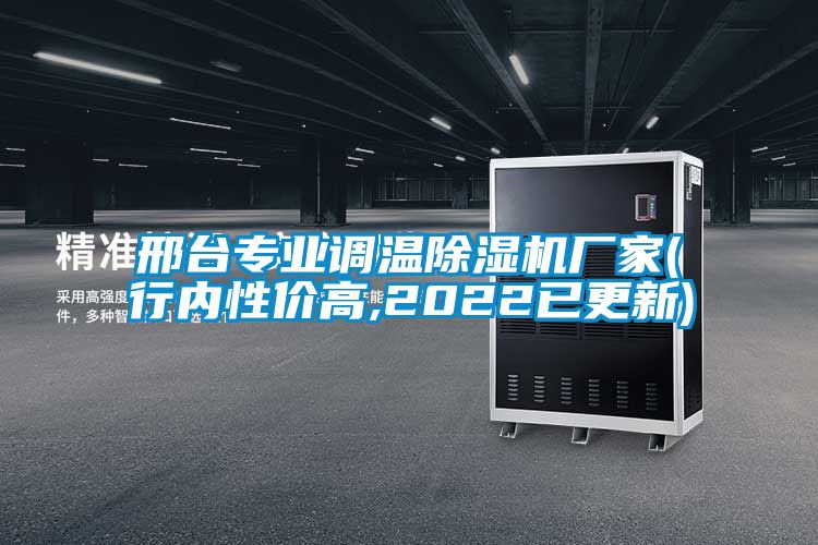 邢台專業調溫91看片在线下载機廠家(行內性價高,2022已更新)