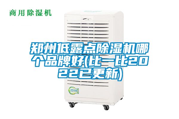 鄭州低露點91看片在线下载機哪個品牌好(比一比2022已更新)