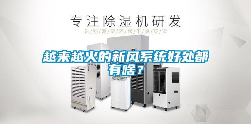 越來越火的新風係統好處都有啥？