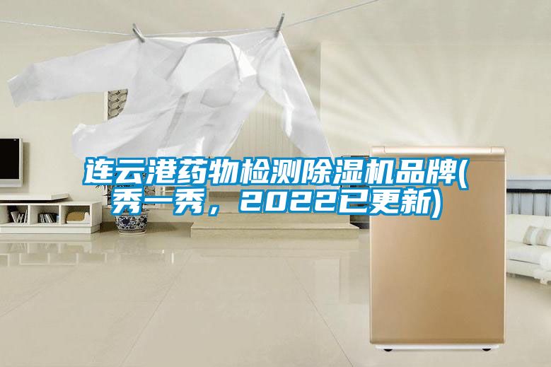 連雲港藥物檢測91看片在线下载機品牌(秀一秀，2022已更新)