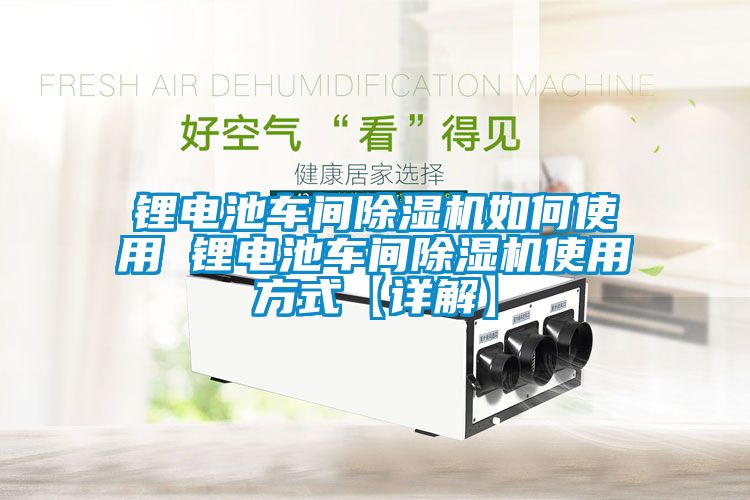 鋰電池車間91看片在线下载機如何使用 鋰電池車間91看片在线下载機使用方式【詳解】