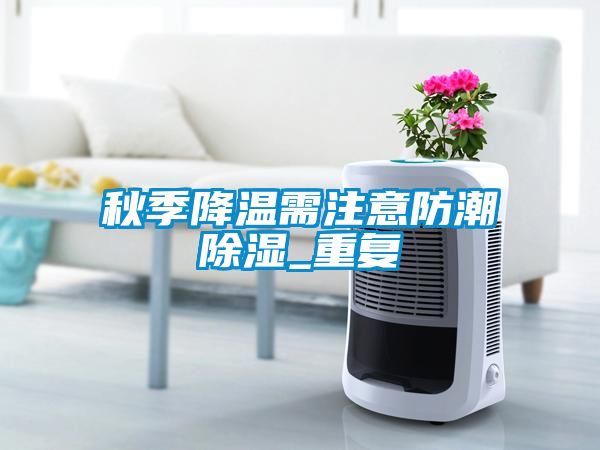 秋季降溫需注意防潮91看片在线下载_重複
