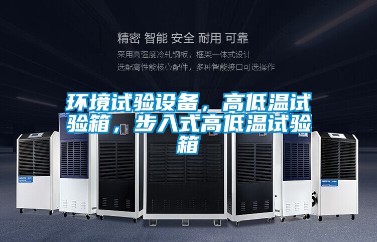 環境試驗設備，高低溫試驗箱，步入式高低溫試驗箱