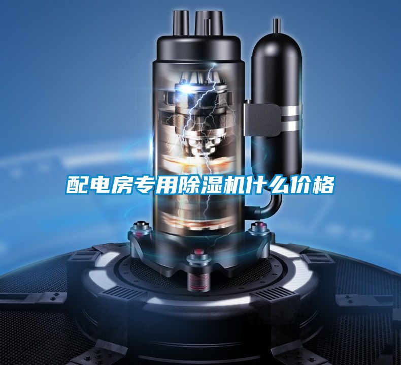 配電房專用91看片在线下载機什麽價格