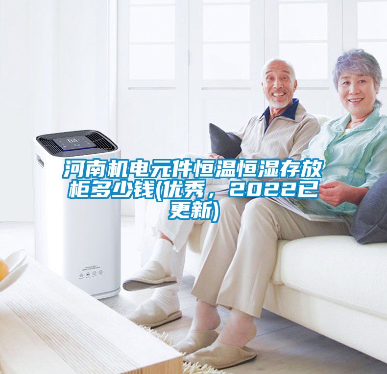 河南機電元件恒溫恒濕存放櫃多少錢(優秀，2022已更新)