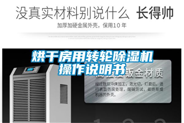 烘幹房用轉輪91看片在线下载機操作說明書