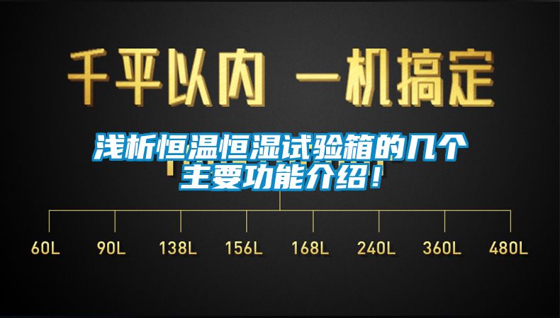 淺析恒溫恒濕試驗箱的幾個主要功能介紹！