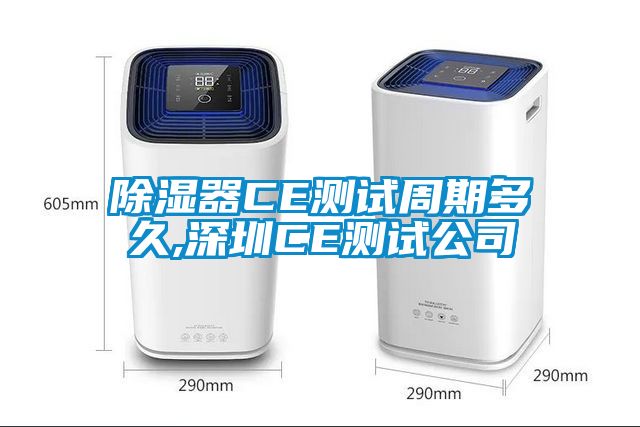 91看片在线下载器CE測試周期多久,深圳CE測試公司
