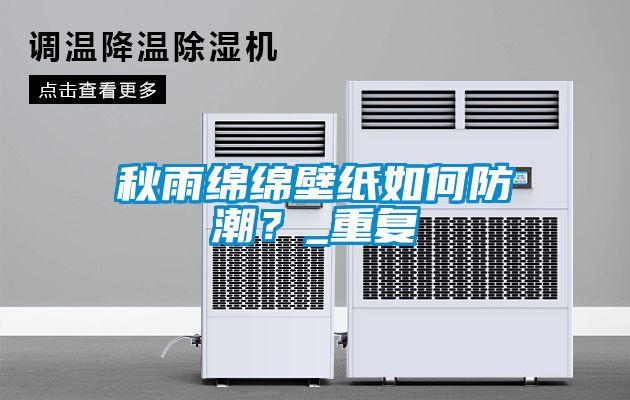 秋雨綿綿壁紙如何防潮？_重複