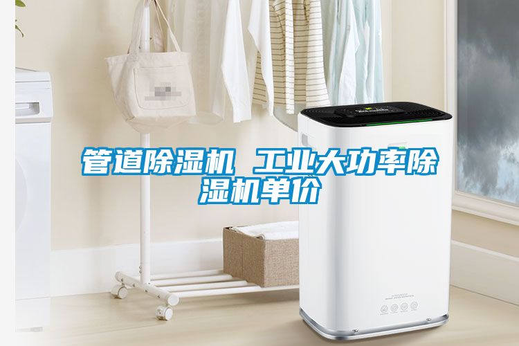 管道91看片在线下载機 工業大功率91看片在线下载機單價