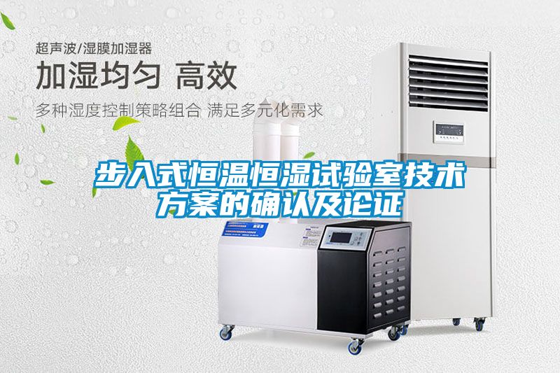 步入式恒溫恒濕試驗室技術免费看片下载的確認及論證