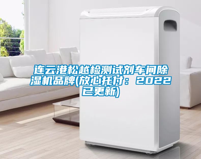 連雲港鬆越檢測試劑車間91看片在线下载機品牌(放心托付：2022已更新)