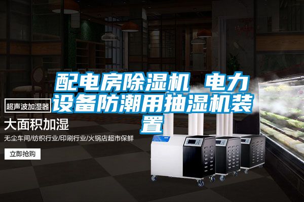 配電房91看片在线下载機 電力設備防潮用抽濕機裝置