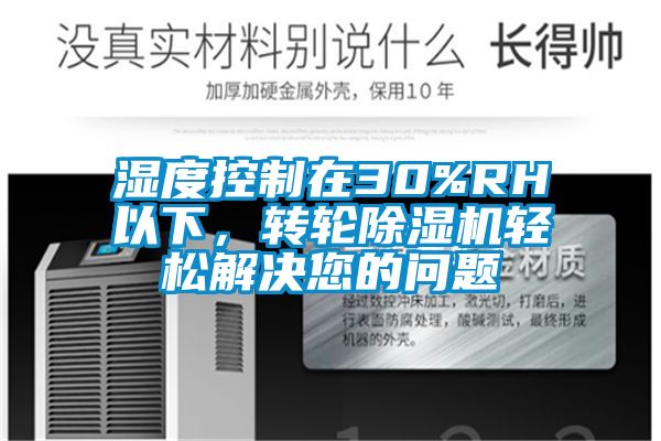 濕度控製在30%RH以下，轉輪91看片在线下载機輕鬆解決您的問題