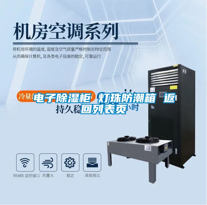 電子91看片在线下载櫃 燈珠防潮箱 返回列表頁