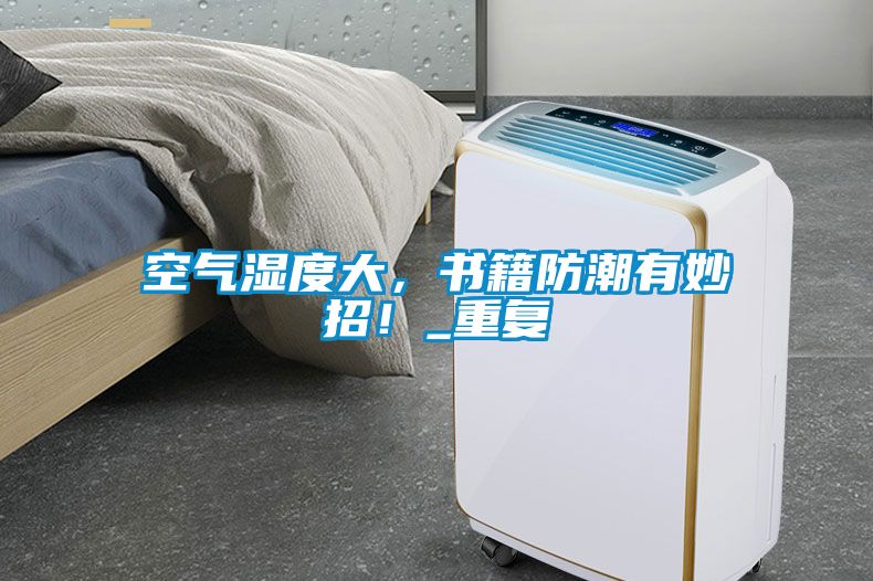 空氣濕度大，書籍防潮有妙招！_重複