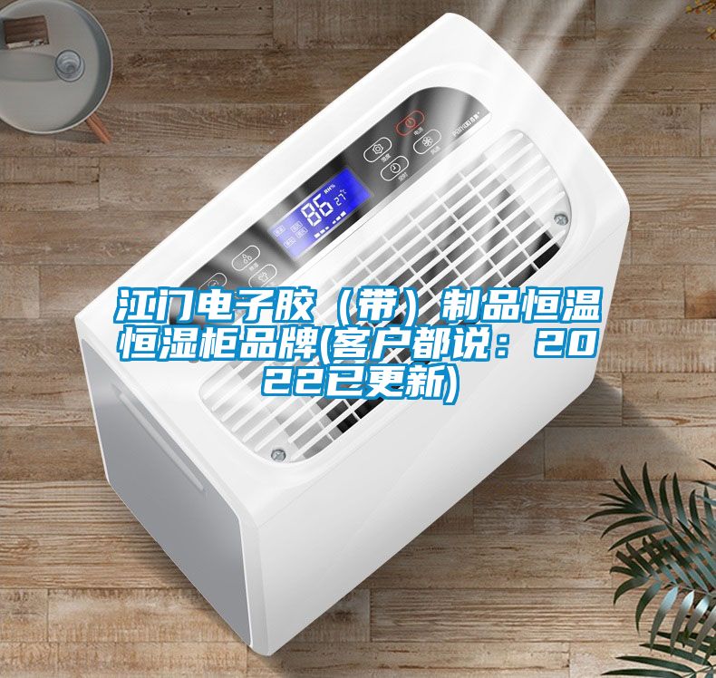 江門電子膠（帶）製品恒溫恒濕櫃品牌(客戶都說：2022已更新)