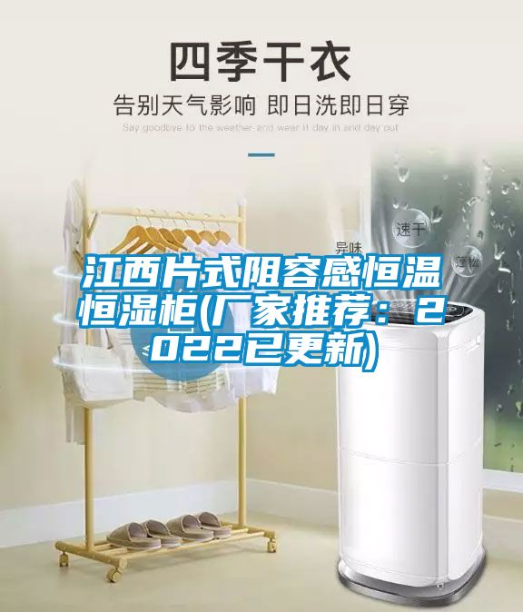 江西片式阻容感恒溫恒濕櫃(廠家推薦：2022已更新)