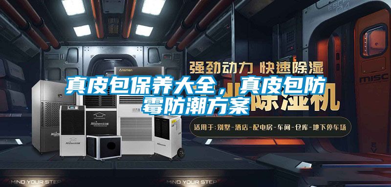 真皮包保養大全，真皮包防黴防潮免费看片下载