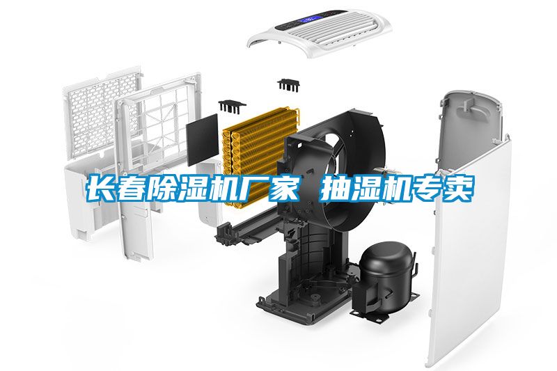 長春91看片在线下载機廠家 抽濕機專賣