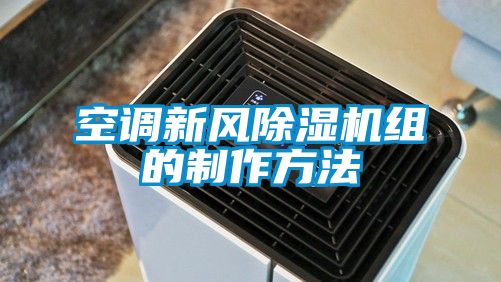空調新風91看片在线下载機組的製作方法