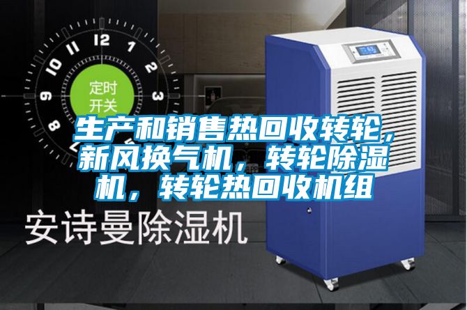 生產和銷售熱回收轉輪，新風換氣機，轉輪91看片在线下载機，轉輪熱回收機組
