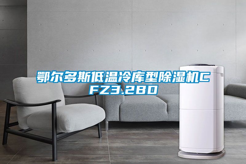 鄂爾多斯低溫冷庫型91看片在线下载機CFZ3.2BD