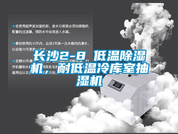 長沙2-8℃低溫91看片在线下载機，耐低溫冷庫室抽濕機