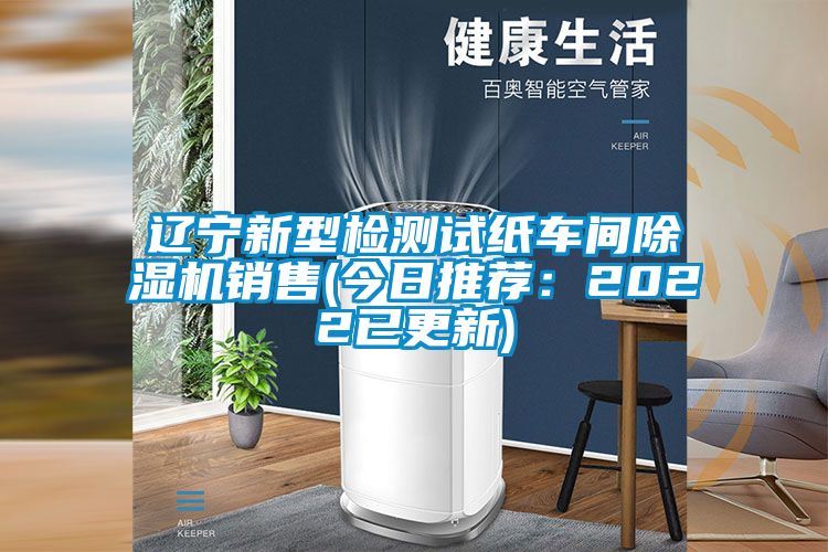 遼寧新型檢測試紙車間91看片在线下载機銷售(今日推薦：2022已更新)