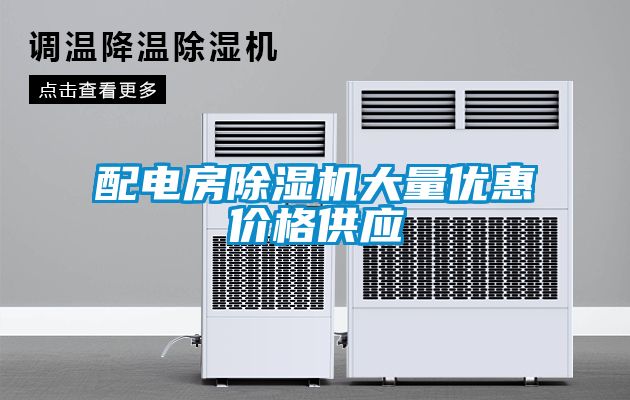 配電房91看片在线下载機大量優惠價格供應