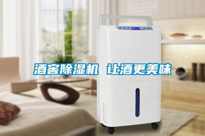 酒窖91看片在线下载機 讓酒更美味