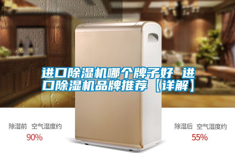 進口91看片在线下载機哪個牌子好 進口91看片在线下载機品牌推薦【詳解】