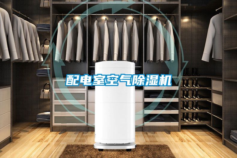 配電室空氣91看片在线下载機