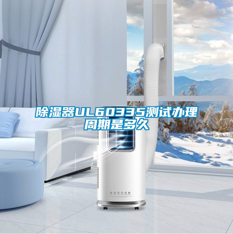 91看片在线下载器UL60335測試辦理周期是多久