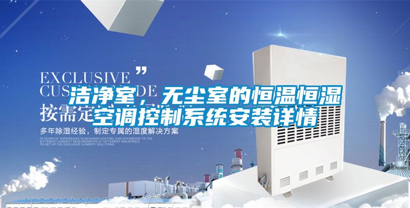 潔淨室，無塵室的恒溫恒濕空調控製係統安裝詳情