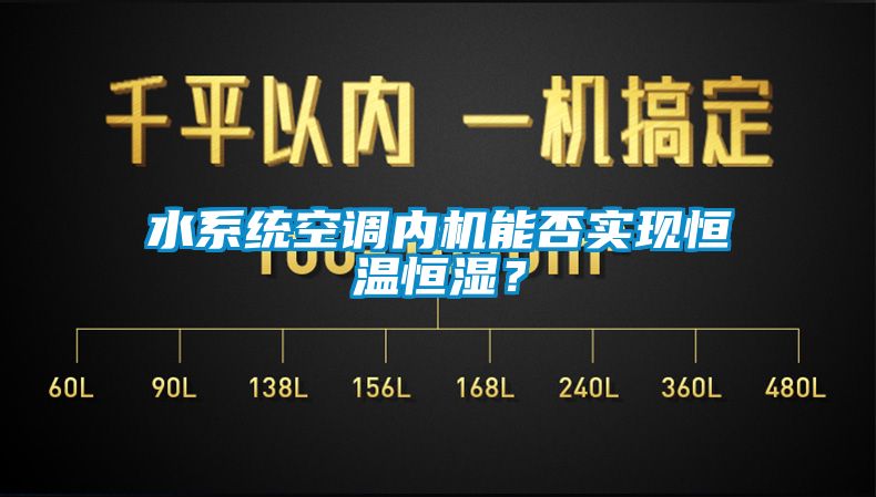 水係統空調內機能否實現恒溫恒濕？