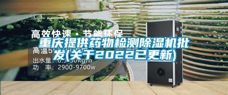 重慶提供藥物檢測91看片在线下载機批發(關於2022已更新)