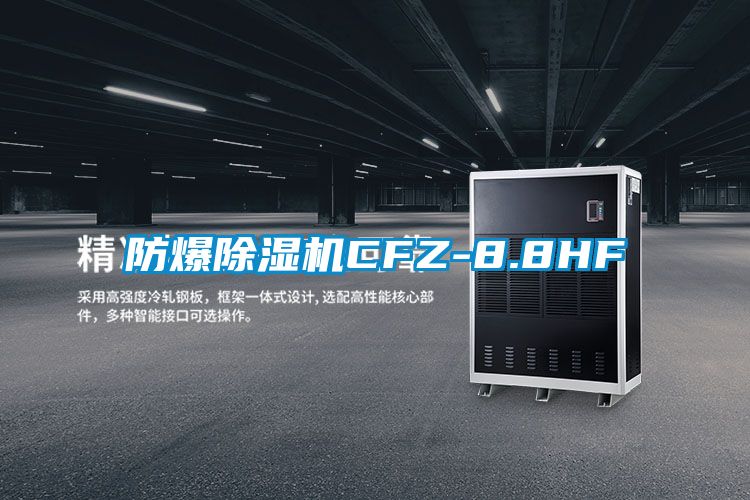 防爆91看片在线下载機CFZ-8.8HF