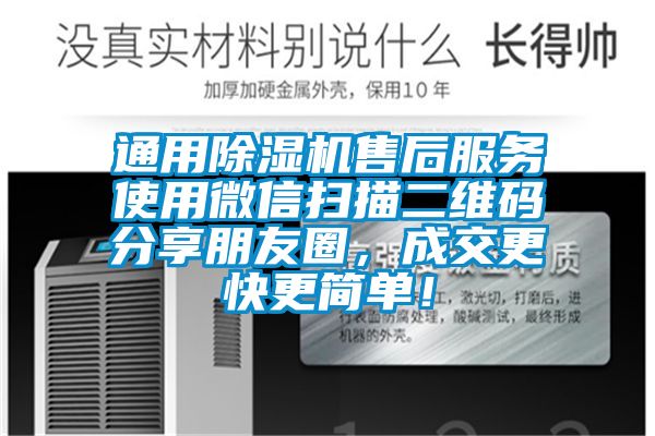 通用91看片在线下载機售後服務使用微信掃描二維碼分享朋友圈，成交更快更簡單！