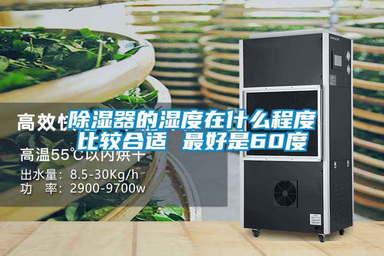 91看片在线下载器的濕度在什麽程度比較合適 最好是60度