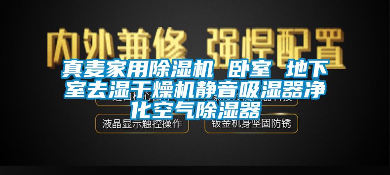 真麥家用91看片在线下载機 臥室 地下室去濕幹燥機靜音吸濕器淨化空氣91看片在线下载器