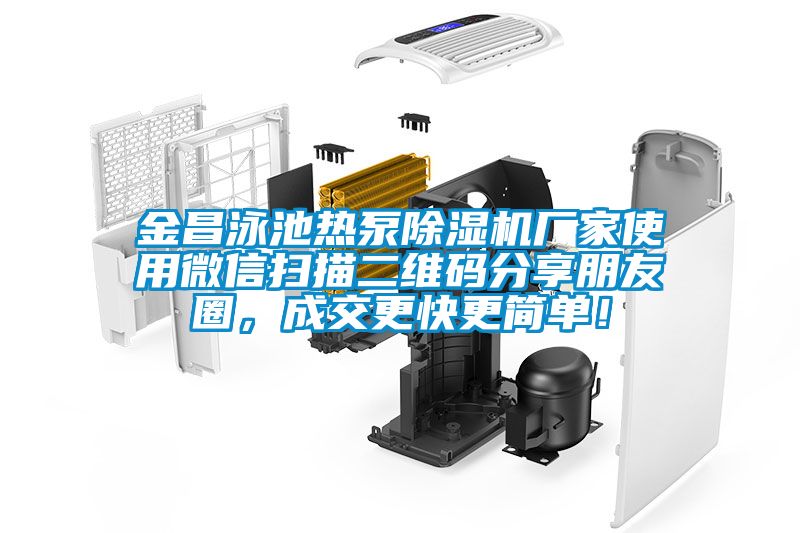 金昌泳池熱泵91看片在线下载機廠家使用微信掃描二維碼分享朋友圈，成交更快更簡單！