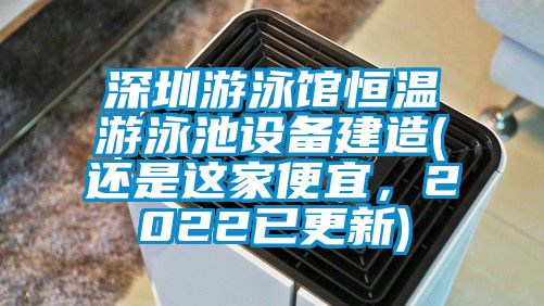 深圳遊泳館恒溫遊泳池設備建造(還是這家便宜，2022已更新)