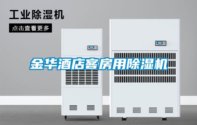 金華酒店客房用91看片在线下载機