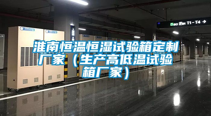 淮南恒溫恒濕試驗箱定製廠家（生產高低溫試驗箱廠家）