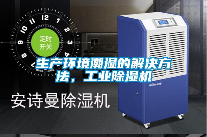 生產環境潮濕的解決方法，工業91看片在线下载機