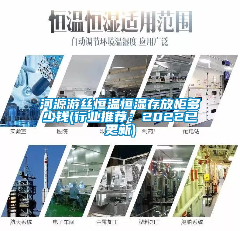 河源遊絲恒溫恒濕存放櫃多少錢(行業推薦：2022已更新)